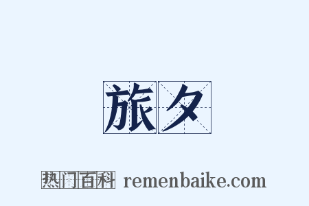 旅夕是什么意思的图片